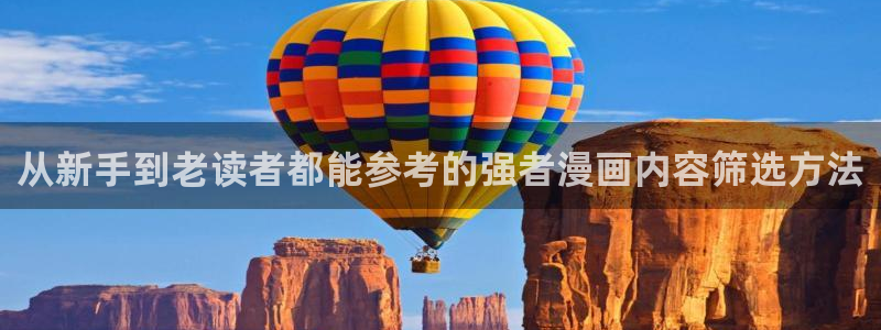 漫画岛首页入口:从新手到老读者都能参考的强者漫画内容筛选方法
