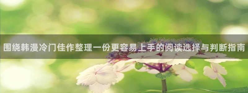 漫画岛漫画分类:围绕韩漫冷门佳作整理一份更容易上手的阅读选择与判断指南