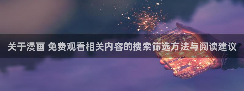 漫画岛热门分类
