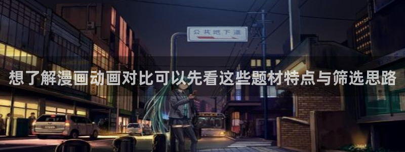 漫画岛在线阅读网站：想了解漫画动画对比可以先看这些题材特点与筛选思路